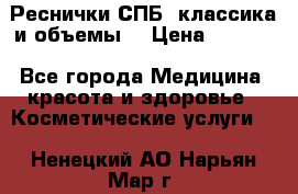 Реснички СПБ, классика и объемы  › Цена ­ 1 200 - Все города Медицина, красота и здоровье » Косметические услуги   . Ненецкий АО,Нарьян-Мар г.